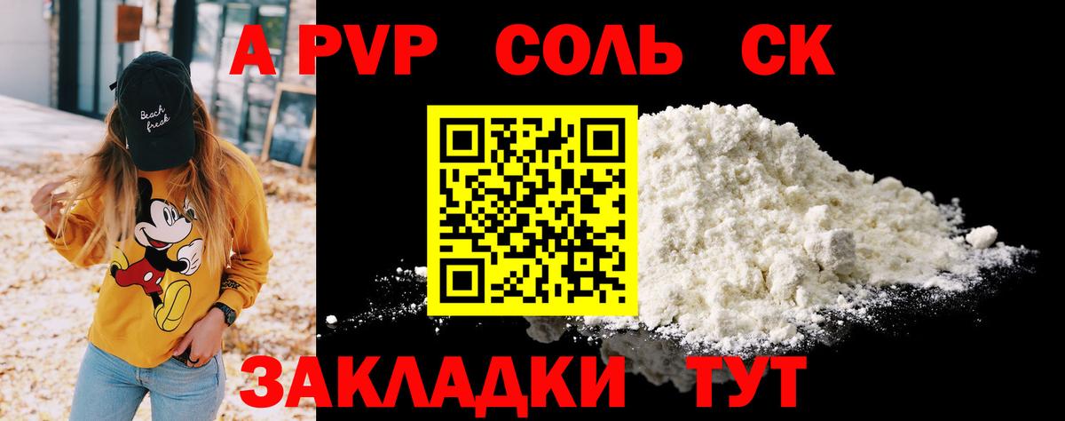 A-PVP Соль Минусинск