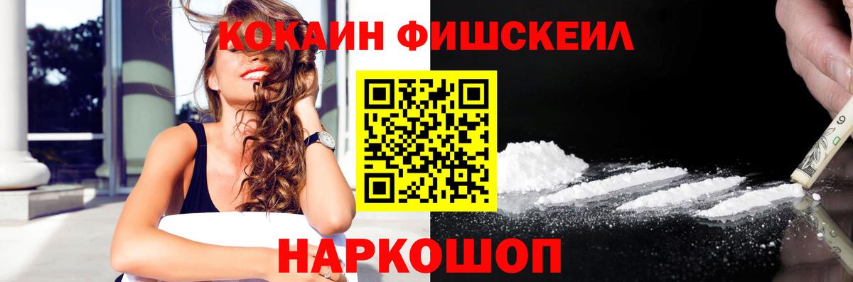 Минусинск  Cocaine Fish Scale  Кокаин Fish Scale  Вход с VPN 