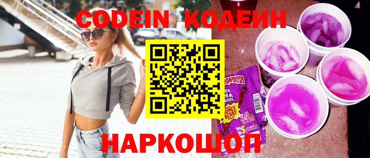 Кодеин напиток Lean (лин)  Вход с VPN  Минусинск 