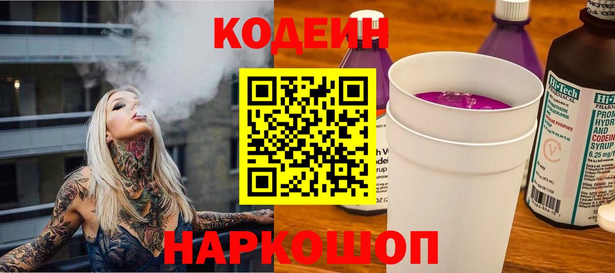 Codein напиток Lean (лин) Минусинск